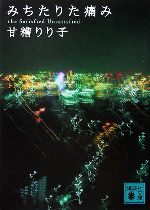 【中古】 みちたりた痛み 講談社文庫／甘糟りり子(著者)