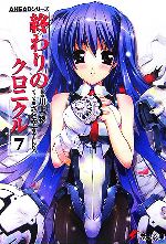 【中古】 終わりのクロニクル7 AHEADシリーズ 電撃文庫/川上稔(著者)