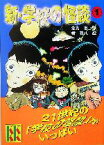 【中古】 新・学校の怪談(1) 講談社KK文庫A4ー12／常光徹(著者),楢喜八