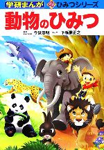 【中古】 動物のひみつ 学研まんが 新 ひみつシリーズ／今泉忠明,下栃棚正之