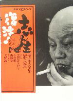 【中古】 志ん生復活！落語大全集(第8巻) 講談社DVDブック／美濃部美津子,小沢昭一,山藤章二,矢野誠一