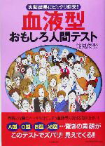 【中古】 血液型おもしろ人間テスト 実験結果にビックリ仰天！／能見俊賢(著者)