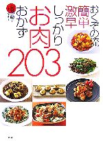 【中古】 しっかりお肉おかず203 おくぞの流簡単激早／奥薗壽子(著者)のサムネイル