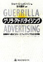 ジェイ・C．レビンソン(著者),金森重樹(訳者)販売会社/発売会社：東急エージェンシー/ 発売年月日：2005/12/08JAN：9784884971014