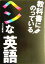 【中古】 教科書にのっているヘンな英語/スパルタ教育(著者) 220円