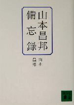 【中古】 山本昌邦備忘録 講談社文庫／山本昌邦(著者)