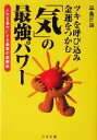 【中古】 ツキを呼び込み金運をつかむ「気」の最強パワー 人生を豊かにする驚異の蓄財術 にちぶん文庫/早島正雄(著者)