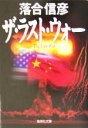 【中古】 ザ・ラスト・ウォー 集英社文庫/落合信彦(著者)