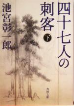 【中古】 四十七人の刺客(下) 角川文庫13308／池宮彰一郎(著者)