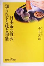 【中古】 日本茶の贅沢　知られざる味と効能 講談社＋α新書／小林蕉洞(著者)