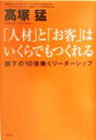 【中古】 「人材」と「お客」はい