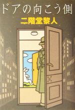 【中古】 ドアの向こう側／二階堂黎人(著者)