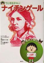 【中古】 ちびまる子ちゃんのナイチンゲール 満点人物伝／さくらももこ 著者 宮原かごめ 小玉香津子