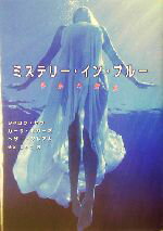  ミステリー・イン・ブルー 危険な饗宴 MIRA文庫／アンソロジー(著者),シャロン・サラ(著者),カーラネガーズ(著者),ヘザーグレアム(著者),せとちやこ(訳者)