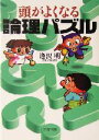 【中古】 頭がよくなる論理パズル PHP文庫/逢沢明(著者)
