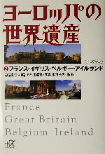 【中古】 ヨーロッパの世界遺産(2) フランス・イギリス・ベルギー・アイルランド 講談社+α文庫/講談社(編者),水村光男