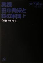 【中古】 実録　田中角栄と鉄の軍団(上) 奇跡の天下取り 講談社＋α文庫／大下英治(著者) 【中古】afb