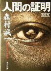 【中古】 人間の証明　新装版 角川文庫／森村誠一(著者)