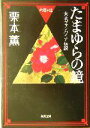 【中古】 たまゆらの鏡 大正ヴァンパイア伝説　六道ヶ辻 角川文庫／栗本薫(著者)