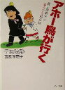 【中古】 アホー鳥が行く 静と理恵子の血みどろ絵日誌 角川文庫/伊集院静(著者),西原理恵子(著者)