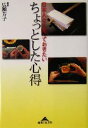 【中古】 日本人なら知っておきたいちょっとした心得 知恵の森文庫/広瀬芳子