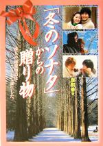 【中古】 「冬のソナタ」からの贈り物 珠玉の純愛物語はこうして誕生した／康煕奉(著者)