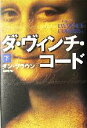 【中古】 ダ・ヴィンチ・コード(下)/ダン・ブラウン(著者),越前敏弥(訳者)
