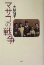 【中古】 マサコの戦争／大脇雅子(著者)