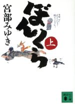 【中古】 ぼんくら(上) 講談社文庫/宮部みゆき...の商品画像