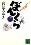 【中古】 ぼんくら(下) 講談社文庫／宮部みゆき(著者)