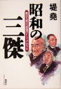 【中古】 昭和の三傑 憲法九条は「救国のトリック」だった／堤堯(著者)