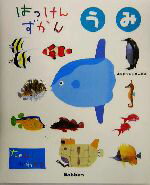 【中古】 はっけんずかん うみ たのしいかわりえ まどあきしかけ はじめてのしぜん絵本/学研プラス(編者),武田正倫(監修),西片拓史(絵)