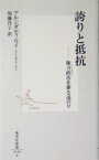 【中古】 誇りと抵抗 権力政治を葬る道のり 集英社新書／アルンダティロイ【著】，加藤洋子【訳】