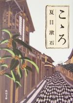 【中古】 こゝろ 角川文庫／夏目漱