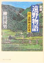 【中古】 遠野物語 付・遠野物語拾遺 角川文庫角川ソフィア文庫／柳田国男(著者)