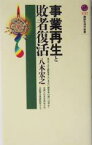 【中古】 事業再生と敗者復活 講談社現代新書／八木宏之(著者)