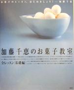 【中古】 加藤千恵のお菓子教室(全レッスン・基礎編) 全レッスン・基礎編 講談社のお料理BOOK／加藤千恵(著者)