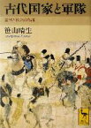 【中古】 古代国家と軍隊 皇軍と私兵の系譜 講談社学術文庫1661／笹山晴生(著者)