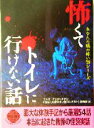 【中古】 怖くてトイレに行けない話 あなたの隣の怖い話シリーズ 二見文庫二見WAi WAi文庫／ナムコナンジャタウン「あなたの隣の怖い話コンテスト」事務局(編者)