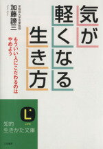 【中古】 気が軽くなる生き方 重苦しくふさぎ込むな 知的生きかた文庫／加藤諦三(著者)