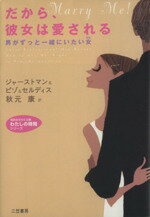 【中古】 だから 彼女は愛される 男がずっと一緒にいたい女 知的生きかた文庫わたしの時間シリーズ／ブラッドリー ジャーストマン(著者),クリストファーピゾ(著者),リッチセルディス(著者),秋元康(訳者)