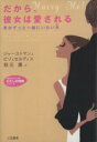 【中古】 だから、彼女は愛される 男がずっと一緒にいたい女 知的生きかた文庫わたしの時間シリーズ／ブラッドリー・ジャーストマン(著者),クリストファーピゾ(著者),リッチセルディス(著者),秋元康(訳者)