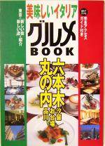 【中古】 美味しいイタリアグルメBO