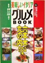 【中古】 美味しいイタリアグルメBOOK 六本木・丸の内・汐留・品川・お台場/アドグリーン(編者)