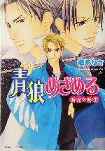 【中古】 青狼めざめる 時光の隊士 角川ビーンズ文庫／槇ありさ(著者)