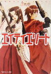 【中古】 エイティエリート(Act3) 紅蓮の人魚 角川スニーカー文庫／庄司卓(著者)