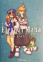 【中古】 イリスのアトリエ エターナルマナ 公式プレイヤーズバイブル/ファミ通書籍編集部(編者)