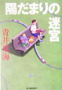 【中古】 陽だまりの迷宮 ハルキ文庫/青井夏海(著者)
