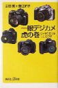 【中古】 一眼デジカメ虎の巻 こっそり教えるプロのワザ 講談社+α新書/吉田繁(著者),蟹江節子(著者)