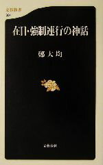 【中古】 在日・強制連行の神話 文春新書／鄭大均(著者)